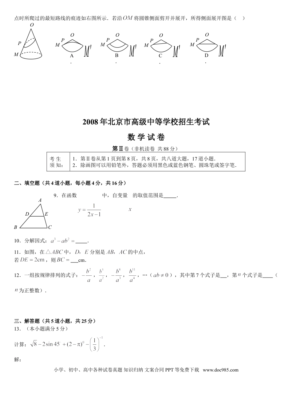 【中考历年真题】2008年北京市中考数学试题与答案.doc
