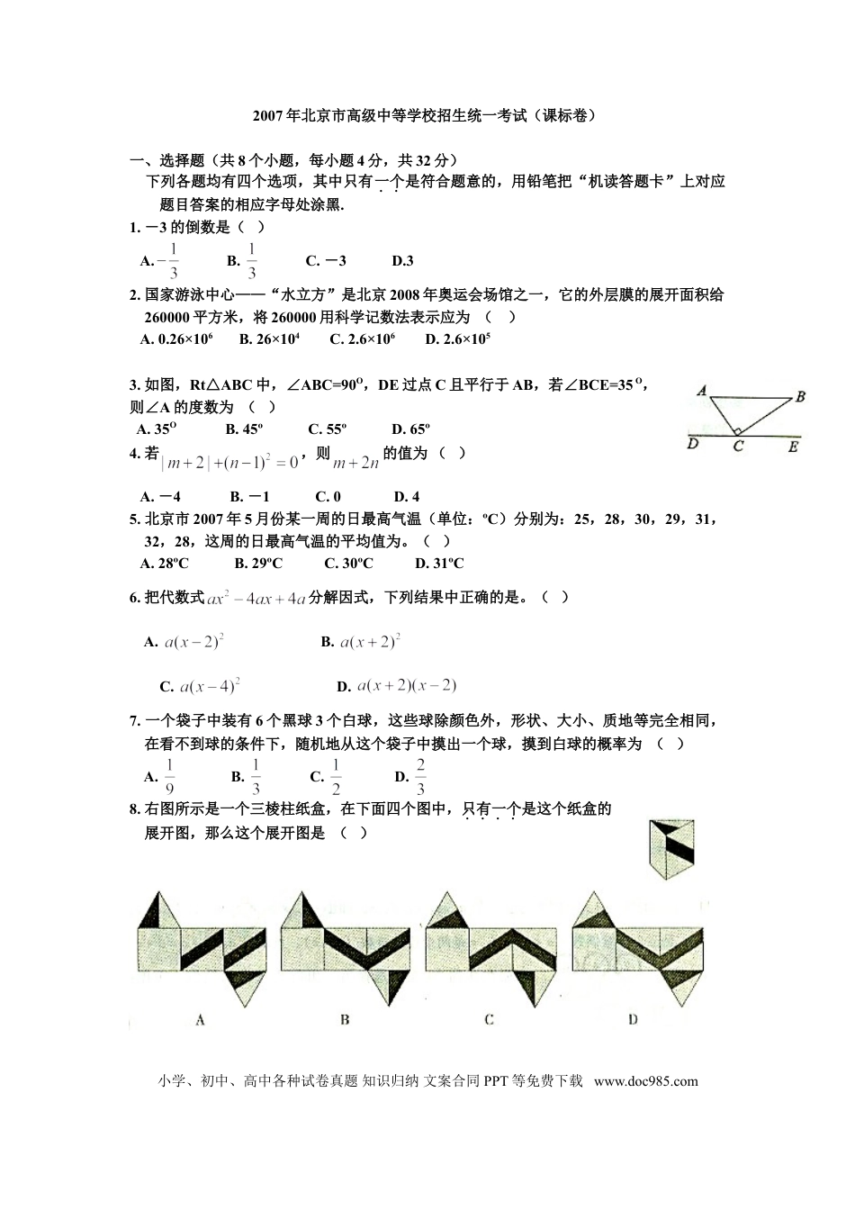 【中考历年真题】2007年北京市中考数学试题与答案.doc