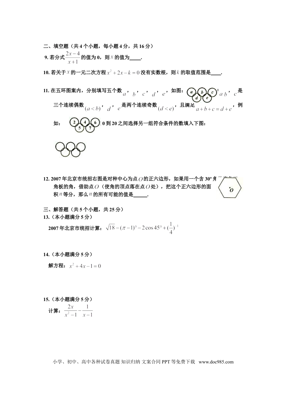 【中考历年真题】2007年北京市中考数学试题与答案.doc