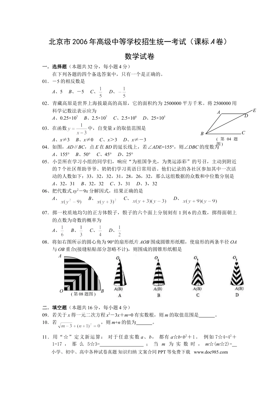 【中考历年真题】2006年北京市中考数学试题与答案.doc