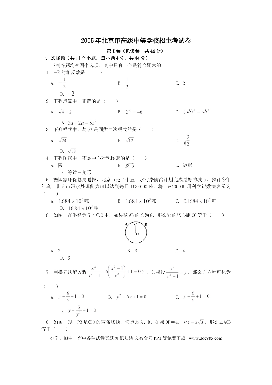 【中考历年真题】2005年北京市中考数学试题与答案.doc