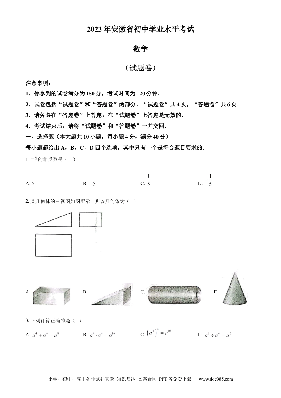 【中考历年真题】精品解析：2023年安徽中考数学真题（原卷版） (1).docx