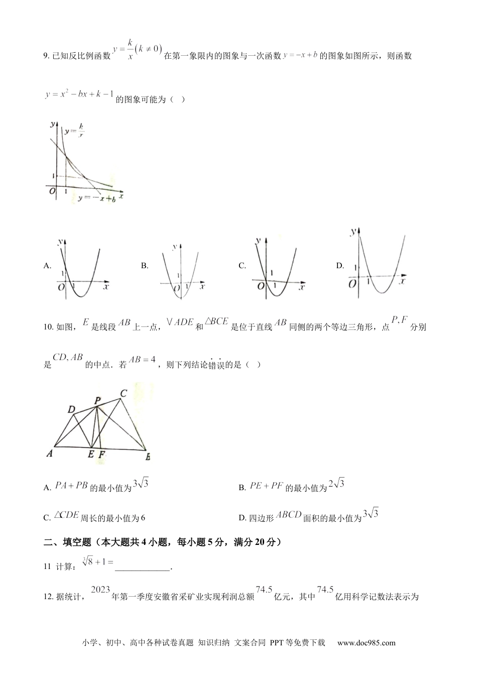 【中考历年真题】精品解析：2023年安徽中考数学真题（原卷版） (1).docx