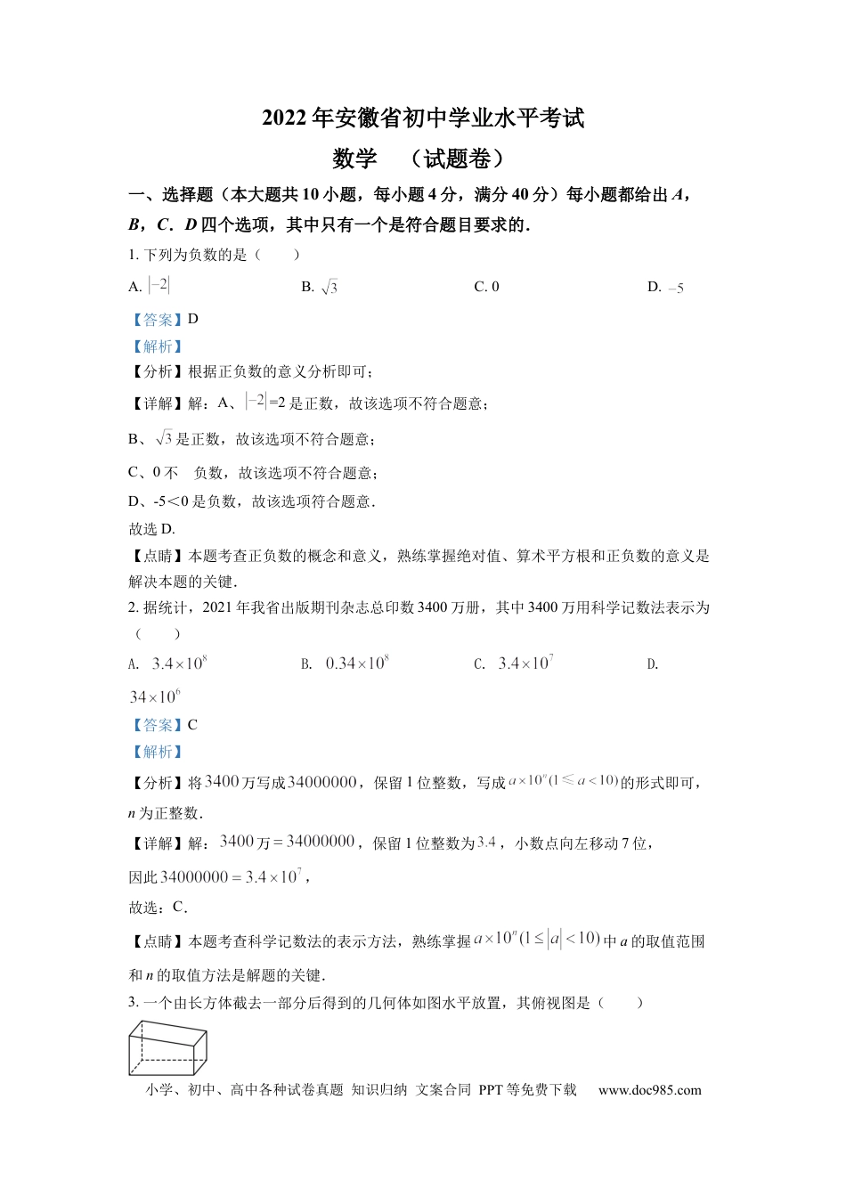 【中考历年真题】精品解析：2022年安徽省中考数学真题 （解析版） (1).docx