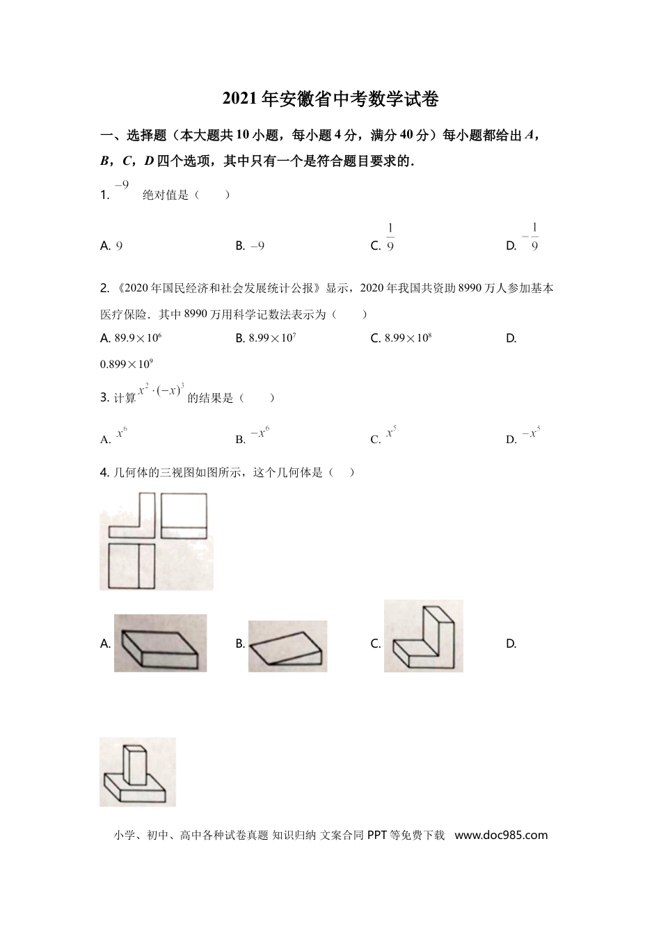 【中考历年真题】2021年安徽中考数学试题及答案.doc