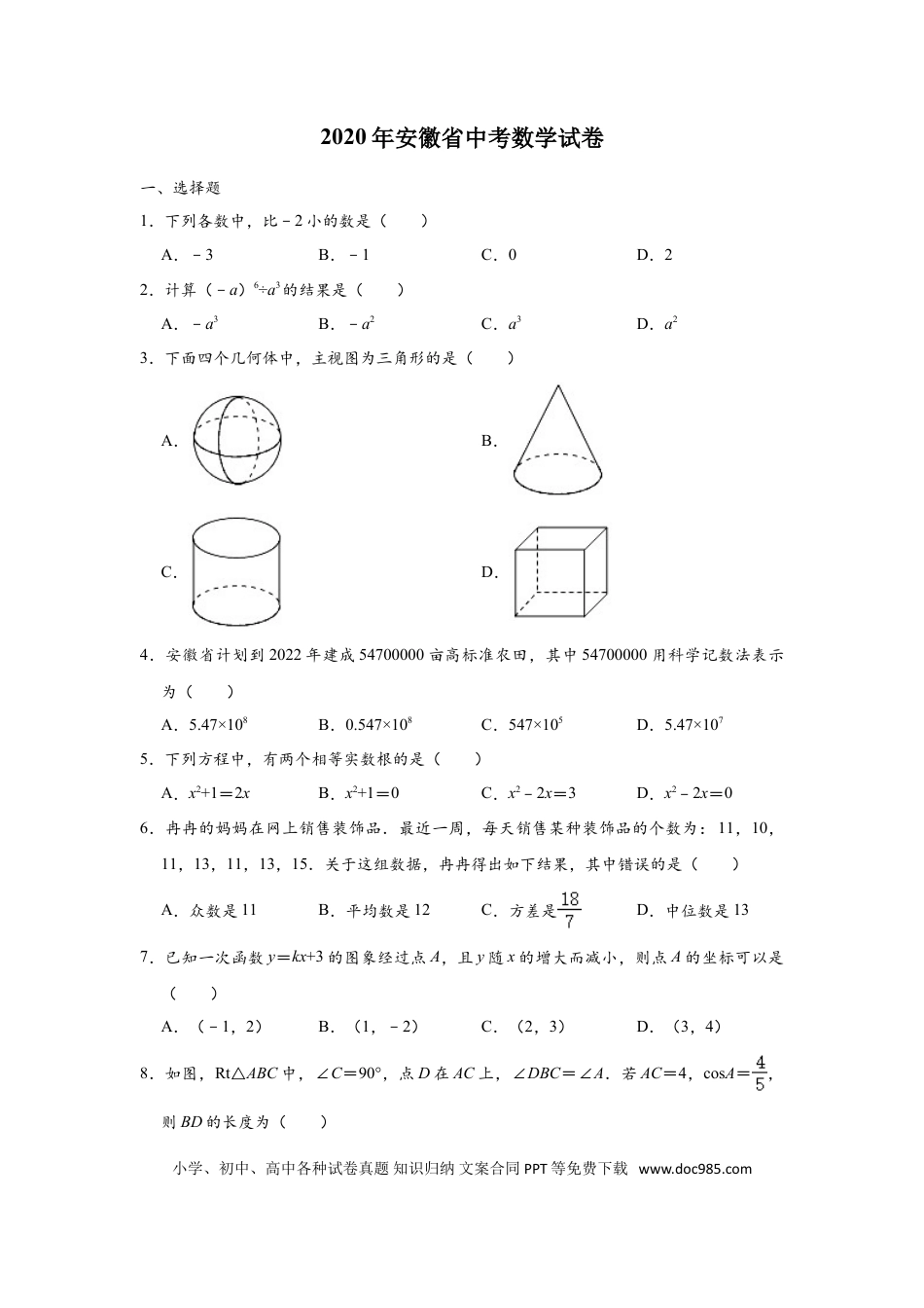 【中考历年真题】2020年安徽中考数学试题及答案.doc