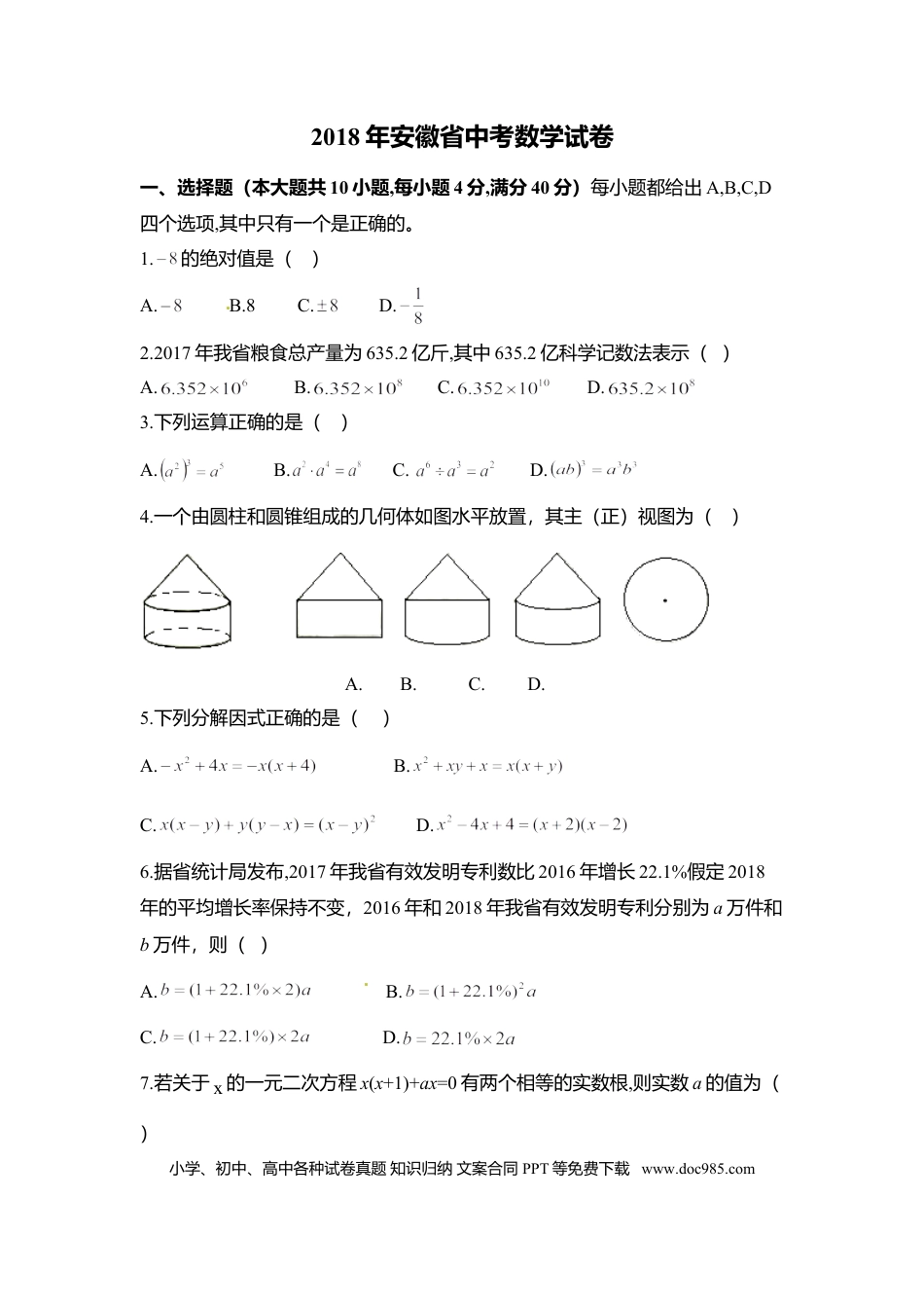 【中考历年真题】2018年安徽中考数学试题及答案.doc