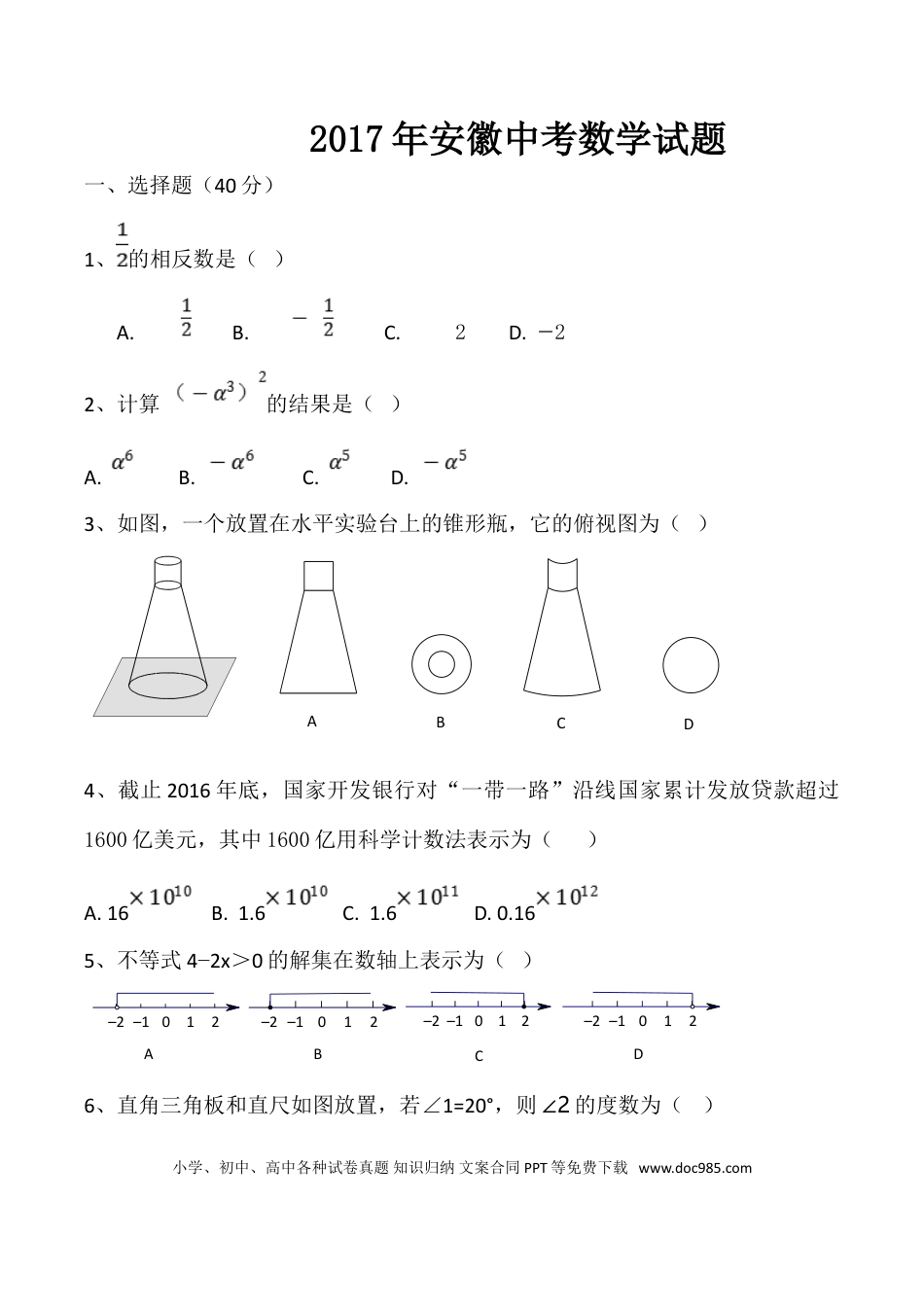 【中考历年真题】2017年安徽中考数学试题及答案.doc