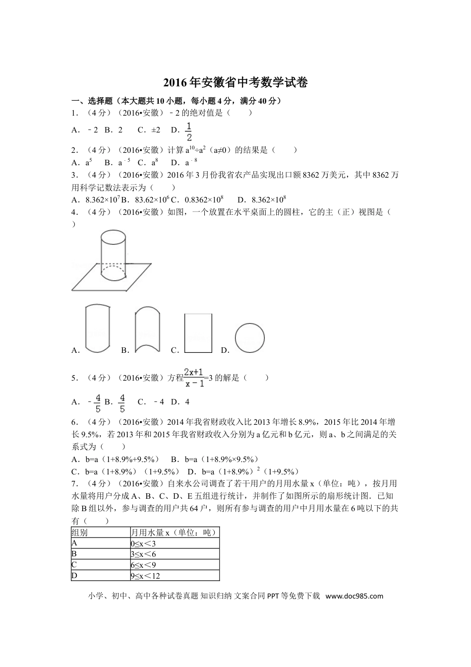 【中考历年真题】2016年安徽中考数学试题及答案.doc
