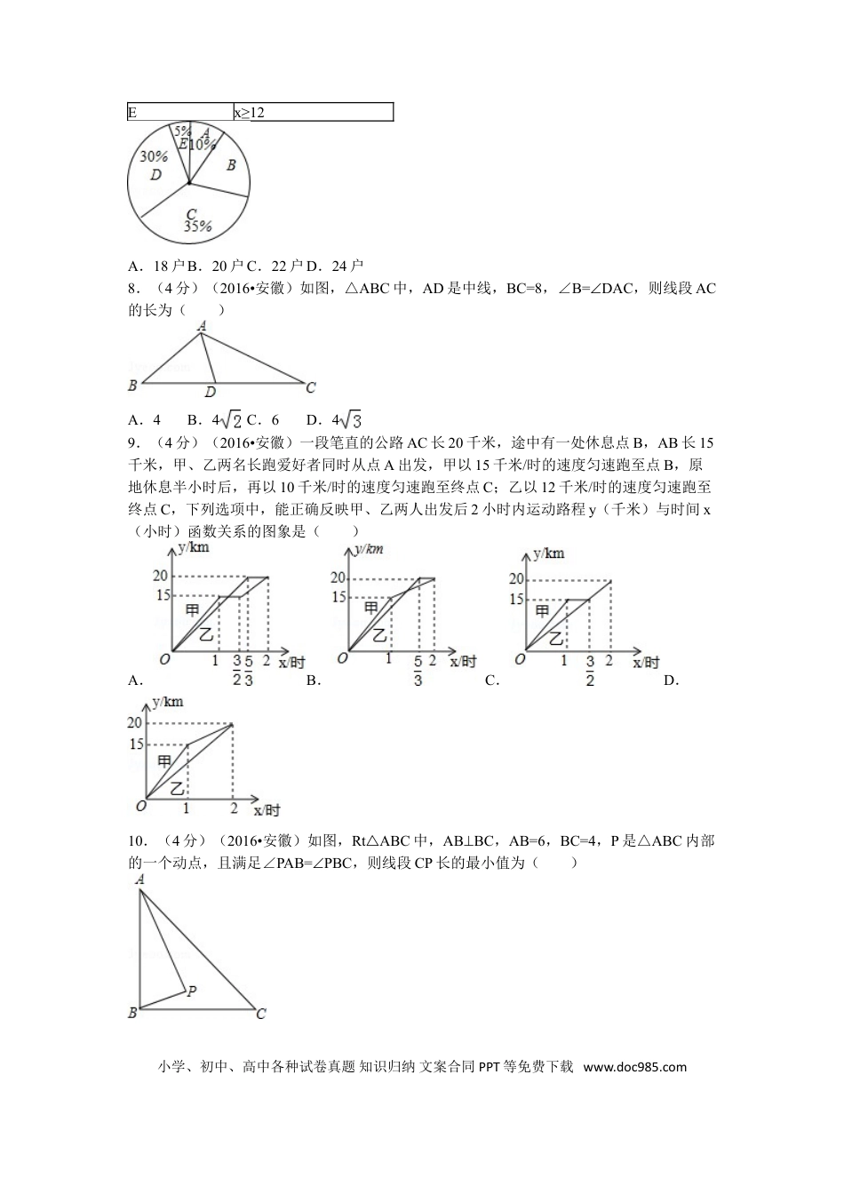 【中考历年真题】2016年安徽中考数学试题及答案.doc