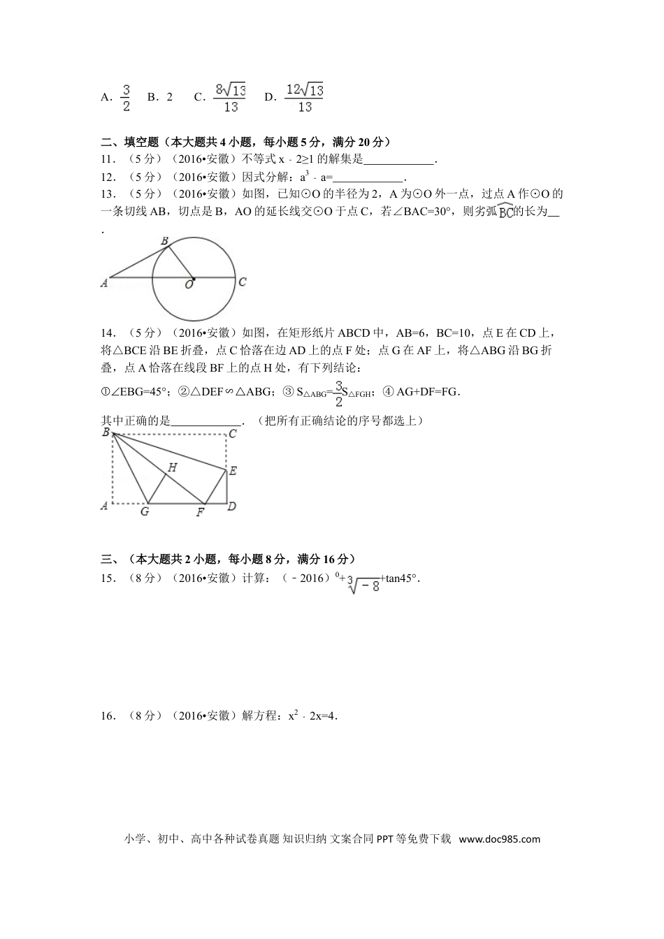 【中考历年真题】2016年安徽中考数学试题及答案.doc
