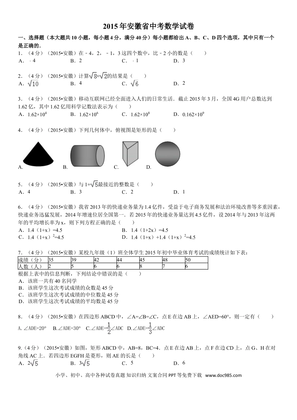 【中考历年真题】2015年安徽中考数学试题及答案.doc