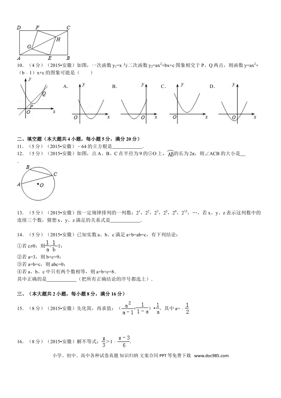 【中考历年真题】2015年安徽中考数学试题及答案.doc