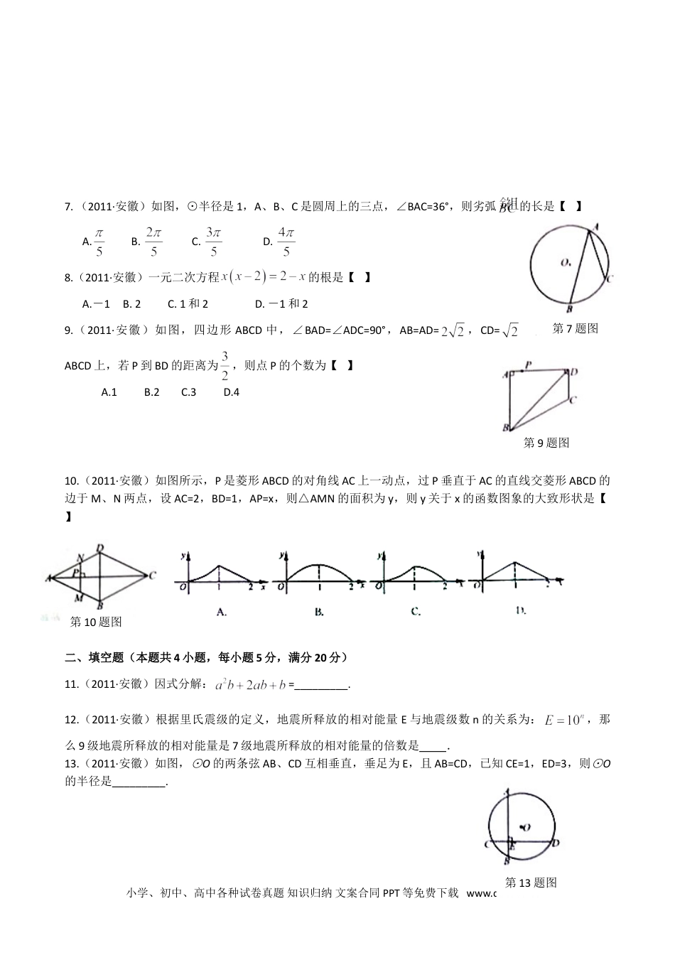【中考历年真题】2011年安徽中考数学试题及答案.doc