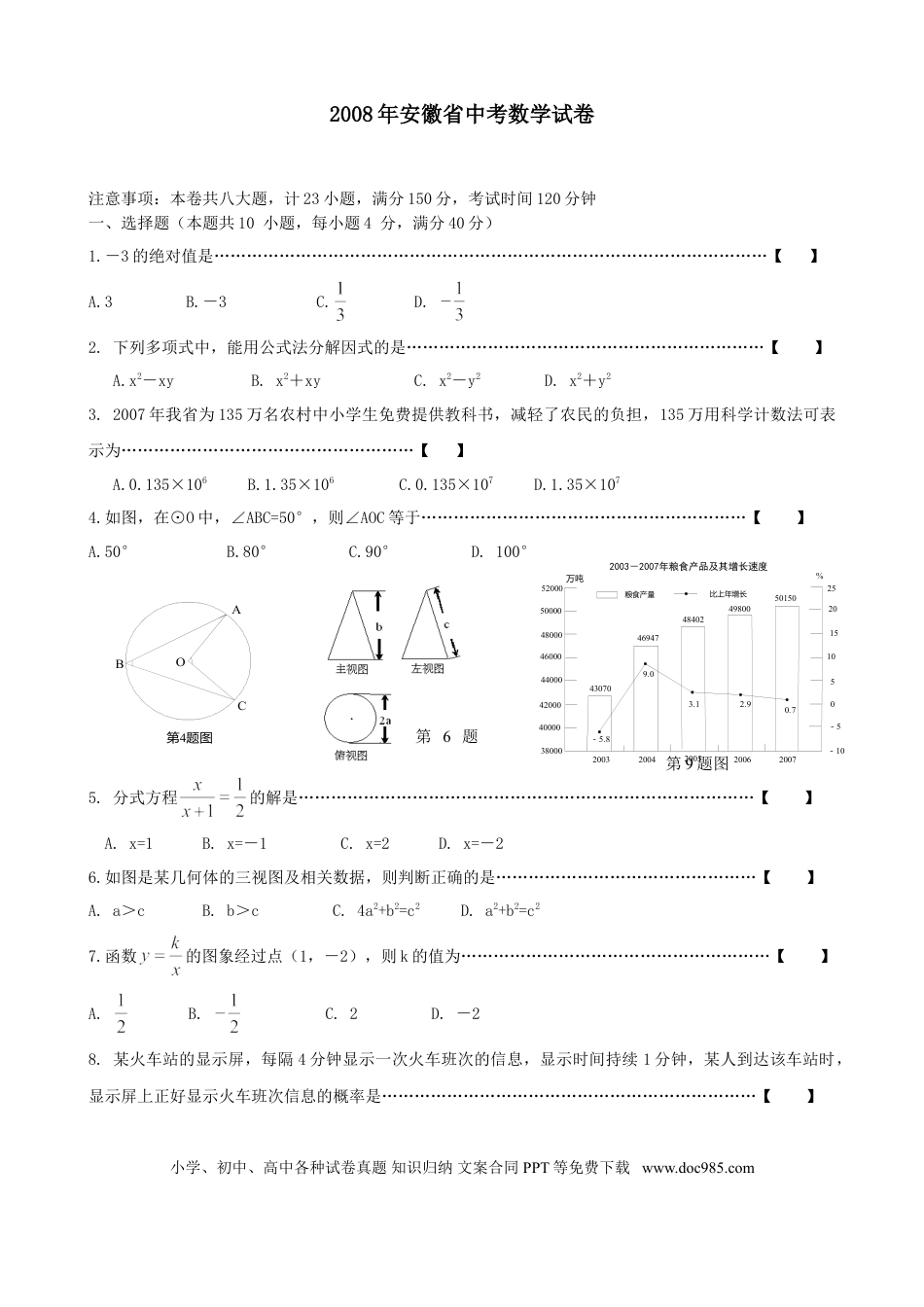【中考历年真题】2008年安徽中考数学试题及答案.doc