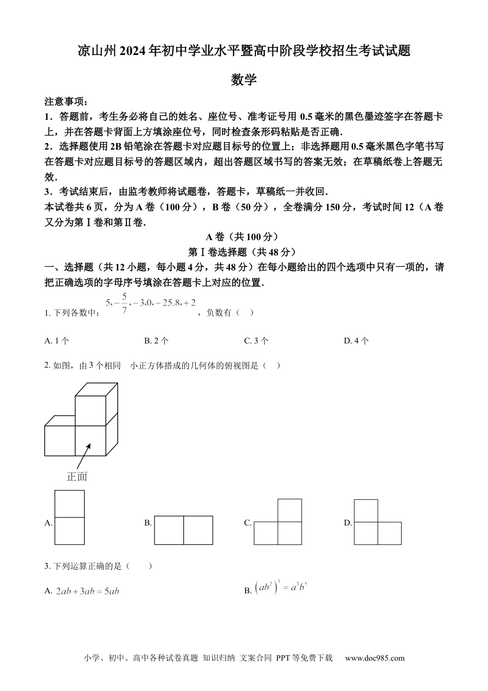 【中考历年真题】精品解析：四川省凉山州2024年中考考试数学试题（原卷版）.docx