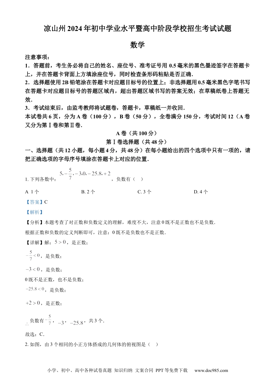 【中考历年真题】精品解析：四川省凉山州2024年中考考试数学试题（解析版）.docx