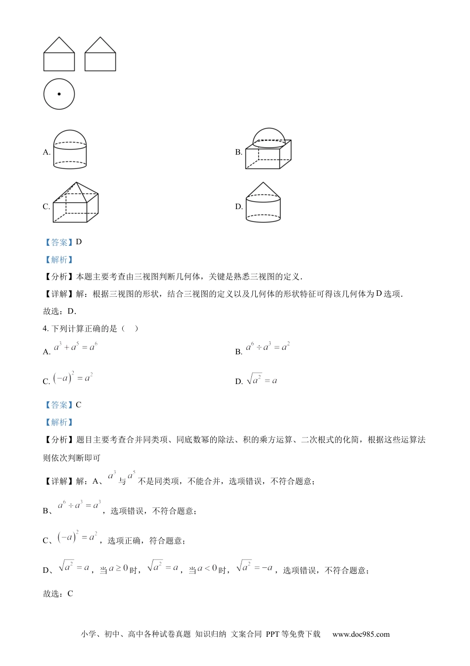 【中考历年真题】精品解析：安徽省2024年中考 数学试题（解析版）.docx
