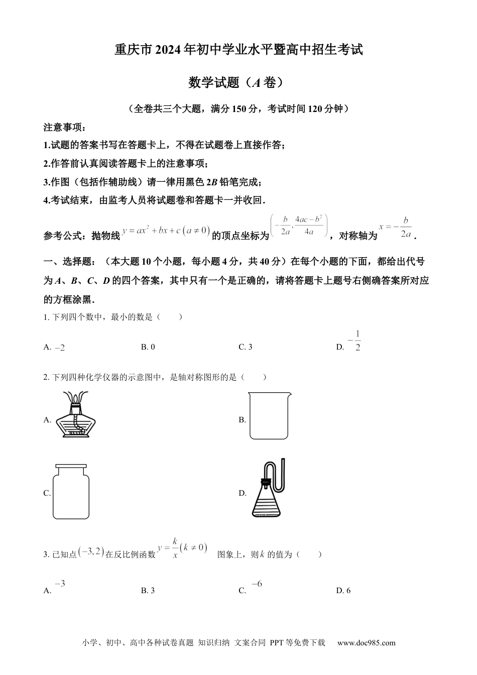 【中考历年真题】精品解析：2024年重庆市中考真题（A卷）数学试题（原卷版） (1).docx