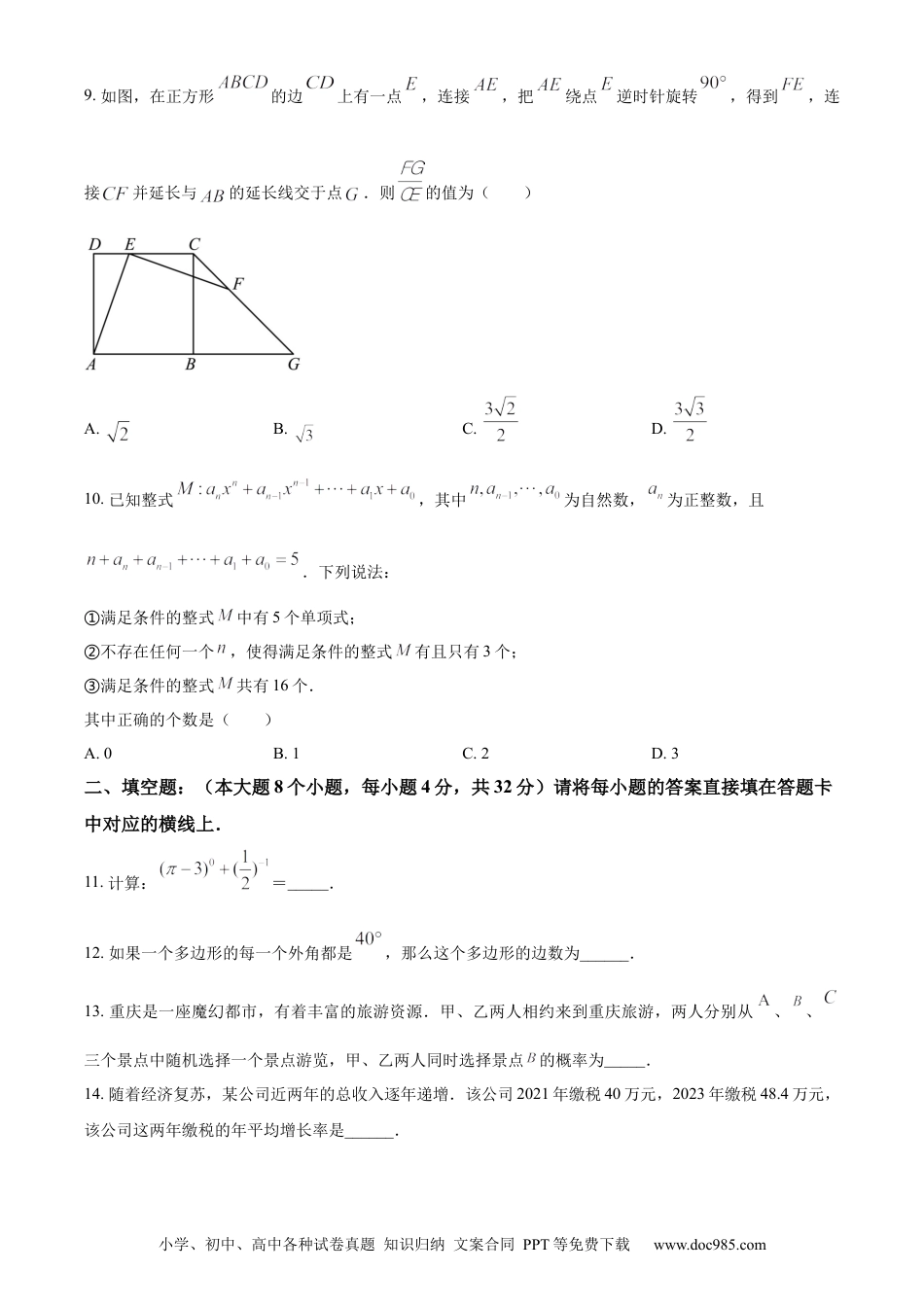 【中考历年真题】精品解析：2024年重庆市中考真题（A卷）数学试题（原卷版） (1).docx