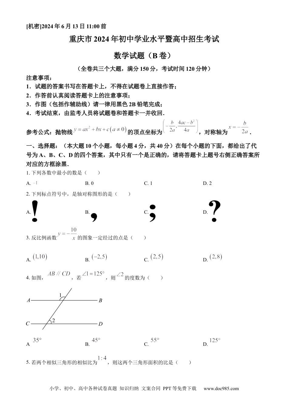 【中考历年真题】精品解析：2024年重庆市中考数学试题B卷（原卷版） (1).docx