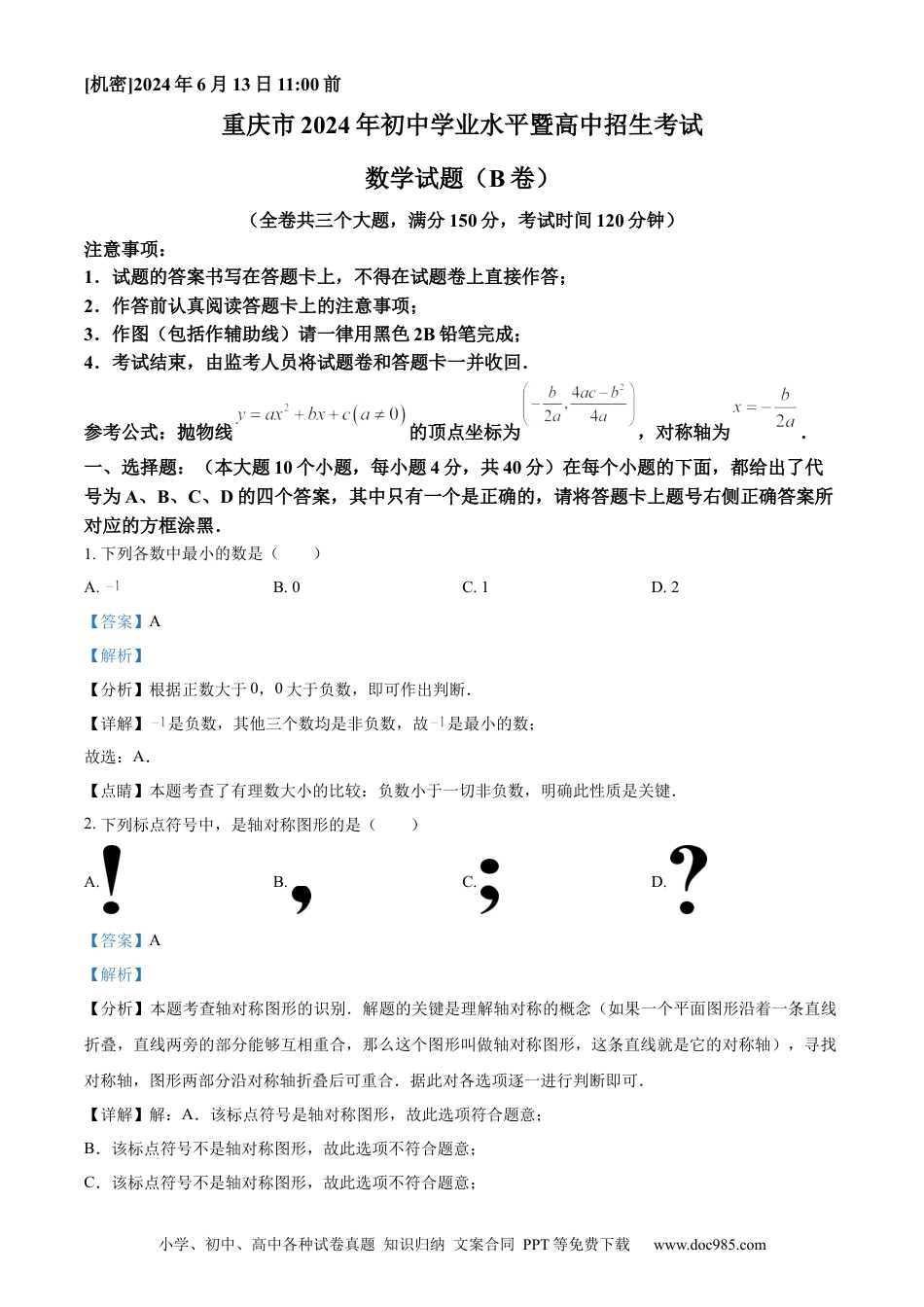 【中考历年真题】精品解析：2024年重庆市中考数学试题B卷（解析版） (1).docx