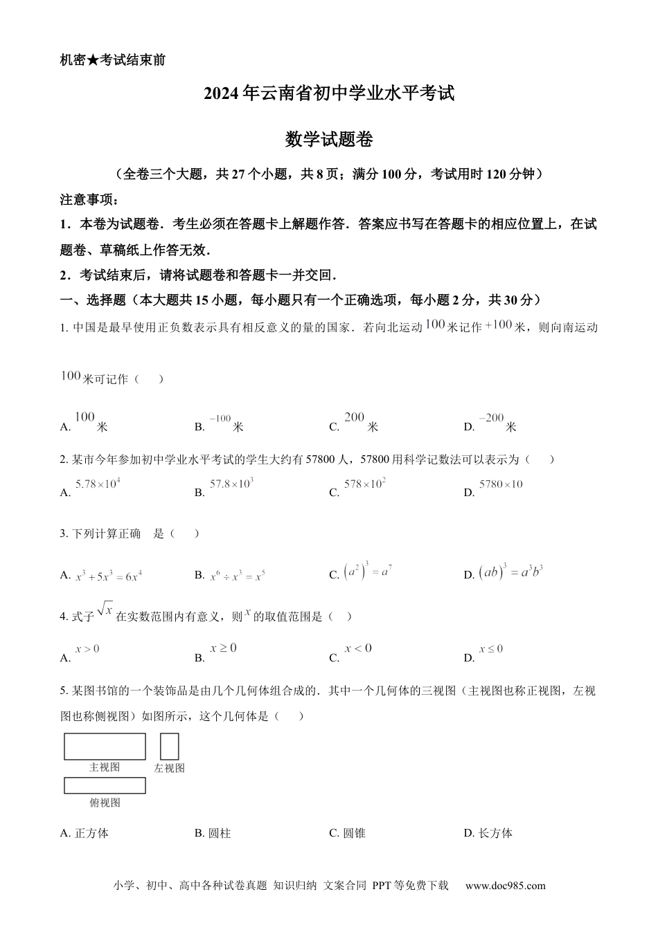 【中考历年真题】精品解析：2024年云南省中考数学试题（原卷版）.docx