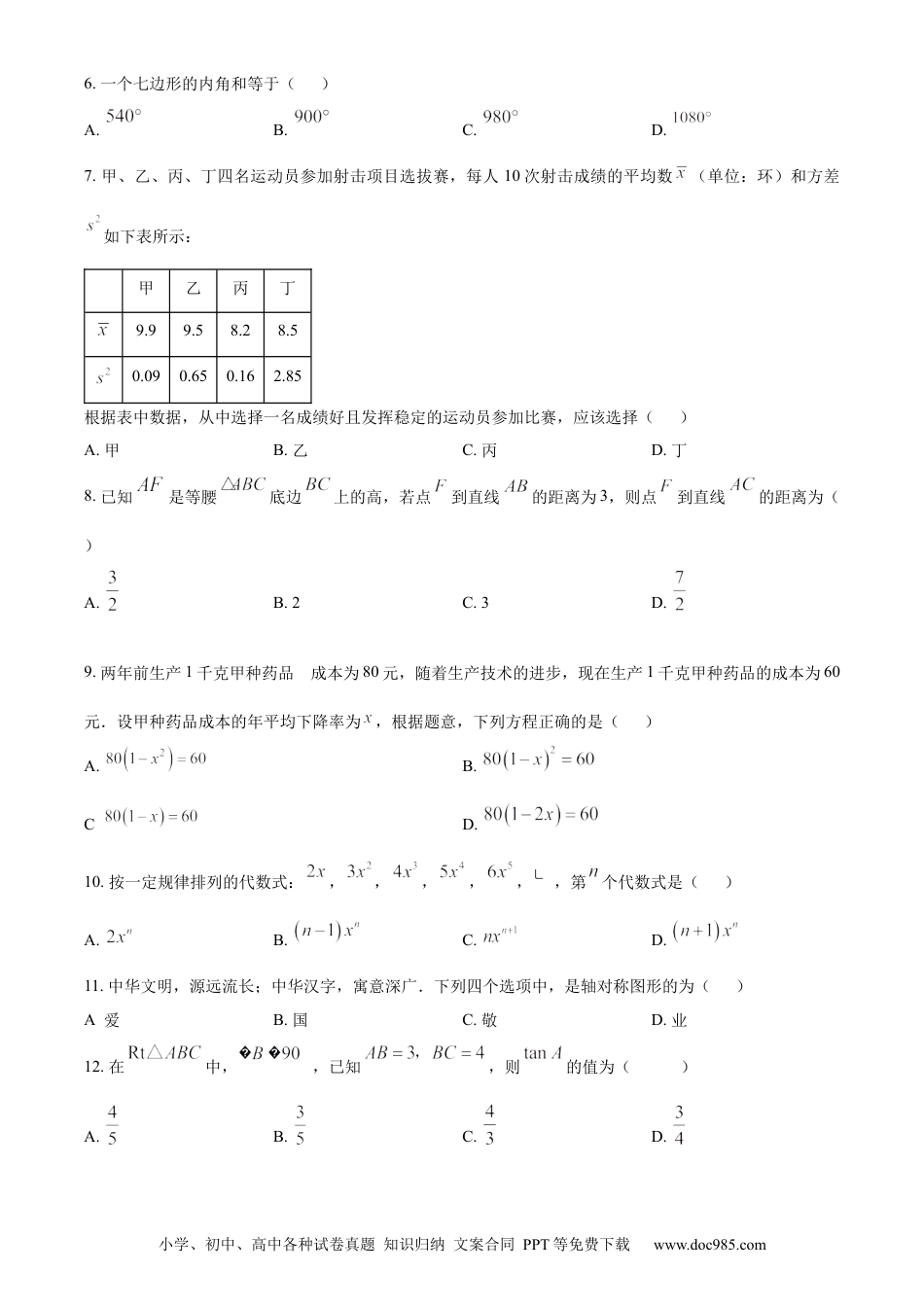 【中考历年真题】精品解析：2024年云南省中考数学试题（原卷版）.docx