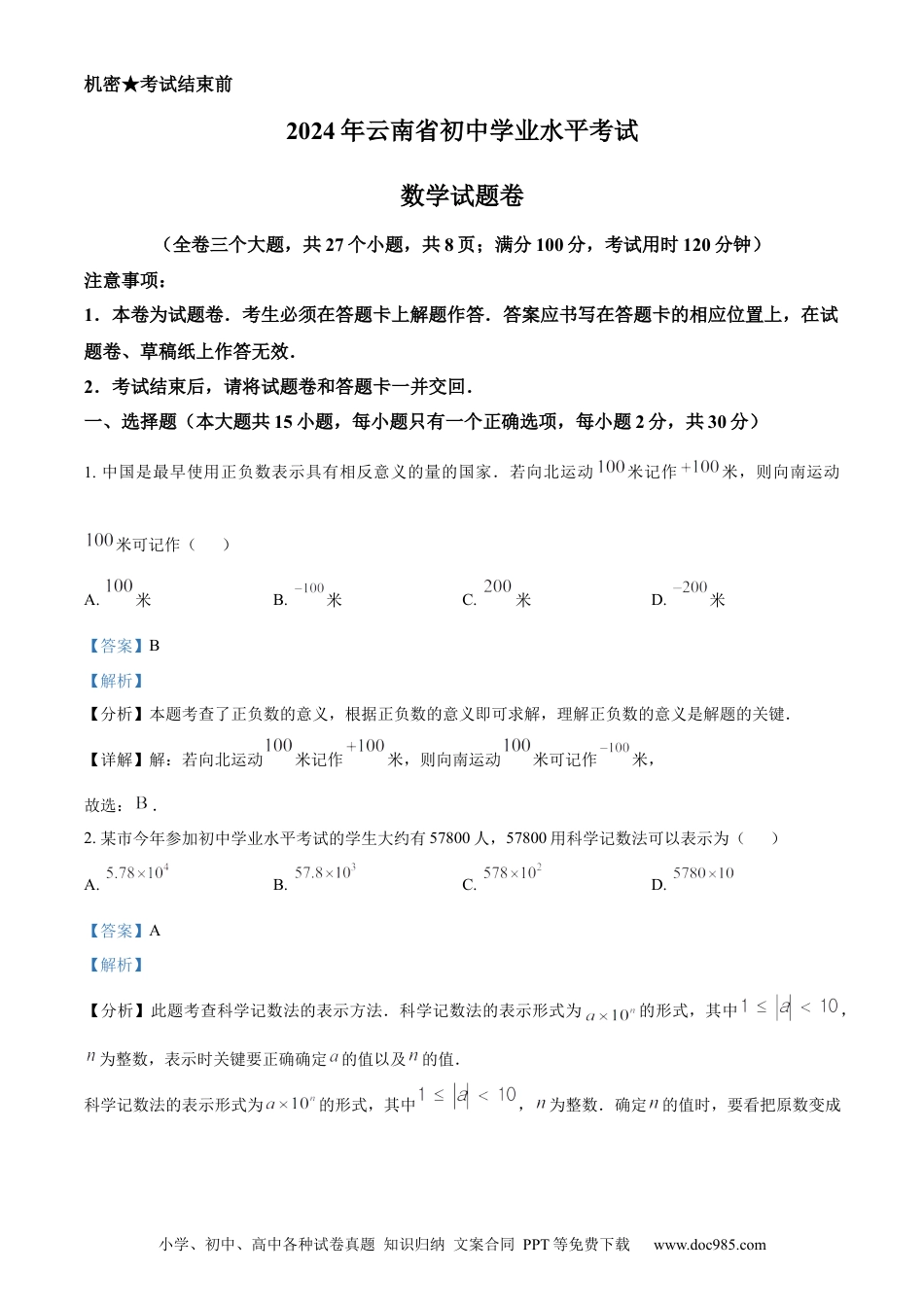 【中考历年真题】精品解析：2024年云南省中考数学试题（解析版）.docx