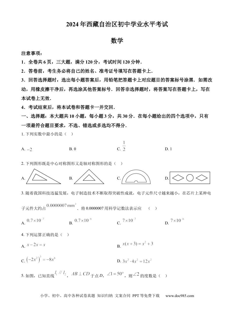 【中考历年真题】精品解析：2024年西藏中考数学试题（原卷版）.docx