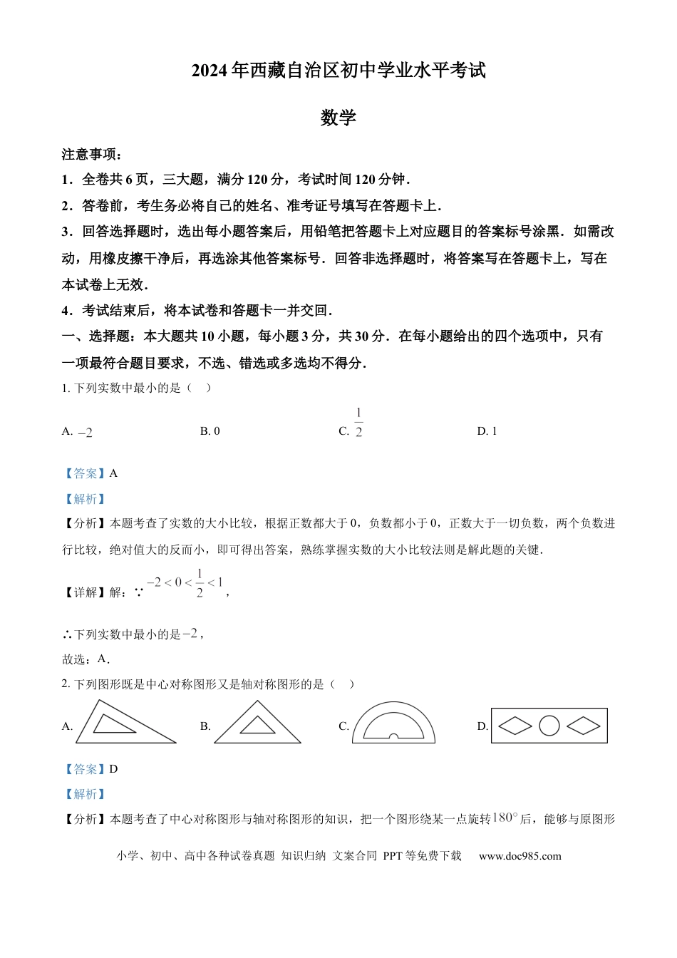 【中考历年真题】精品解析：2024年西藏中考数学试题（解析版）.docx