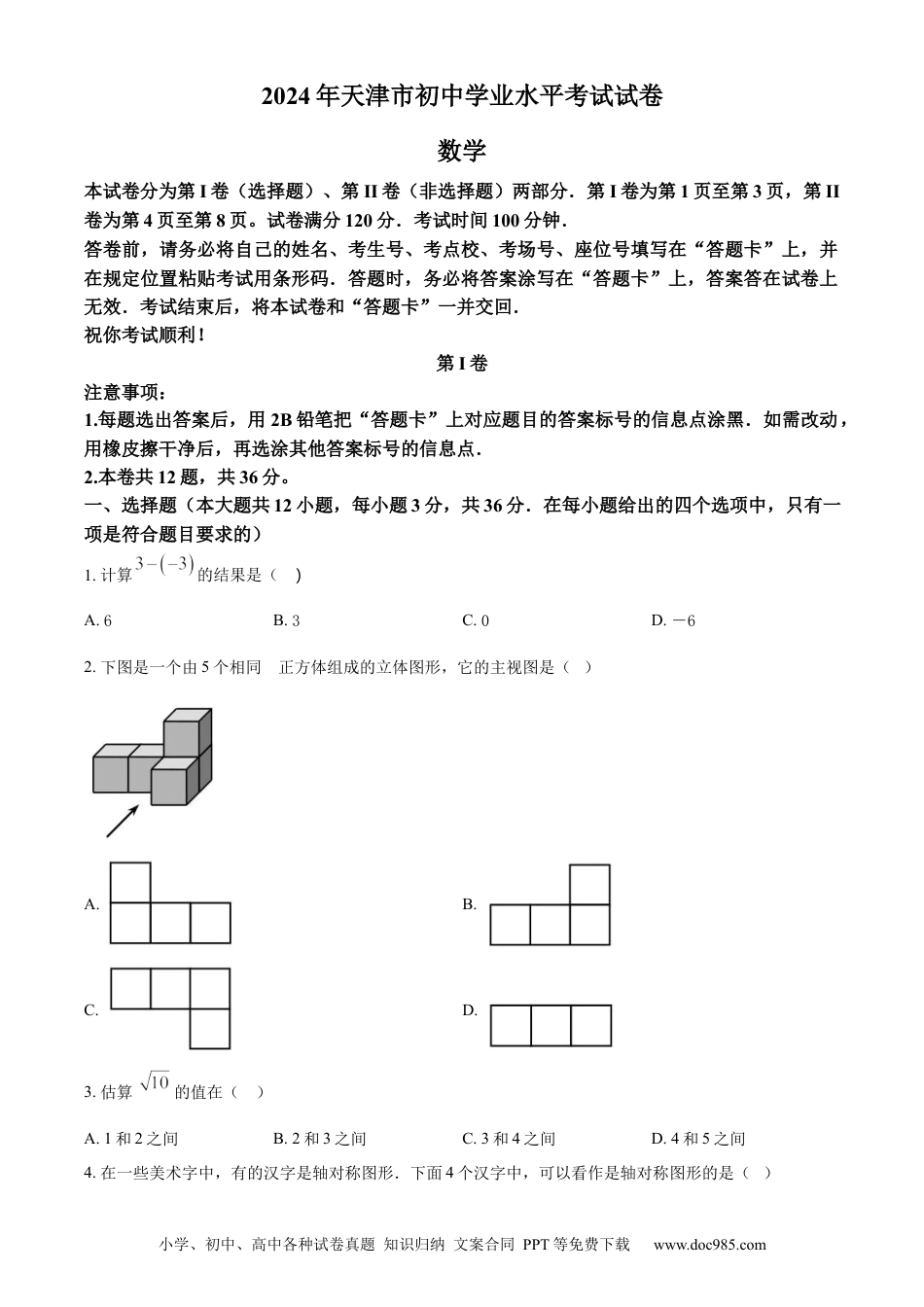 【中考历年真题】精品解析：2024年天津市中考 数学试题（原卷版） (1).docx