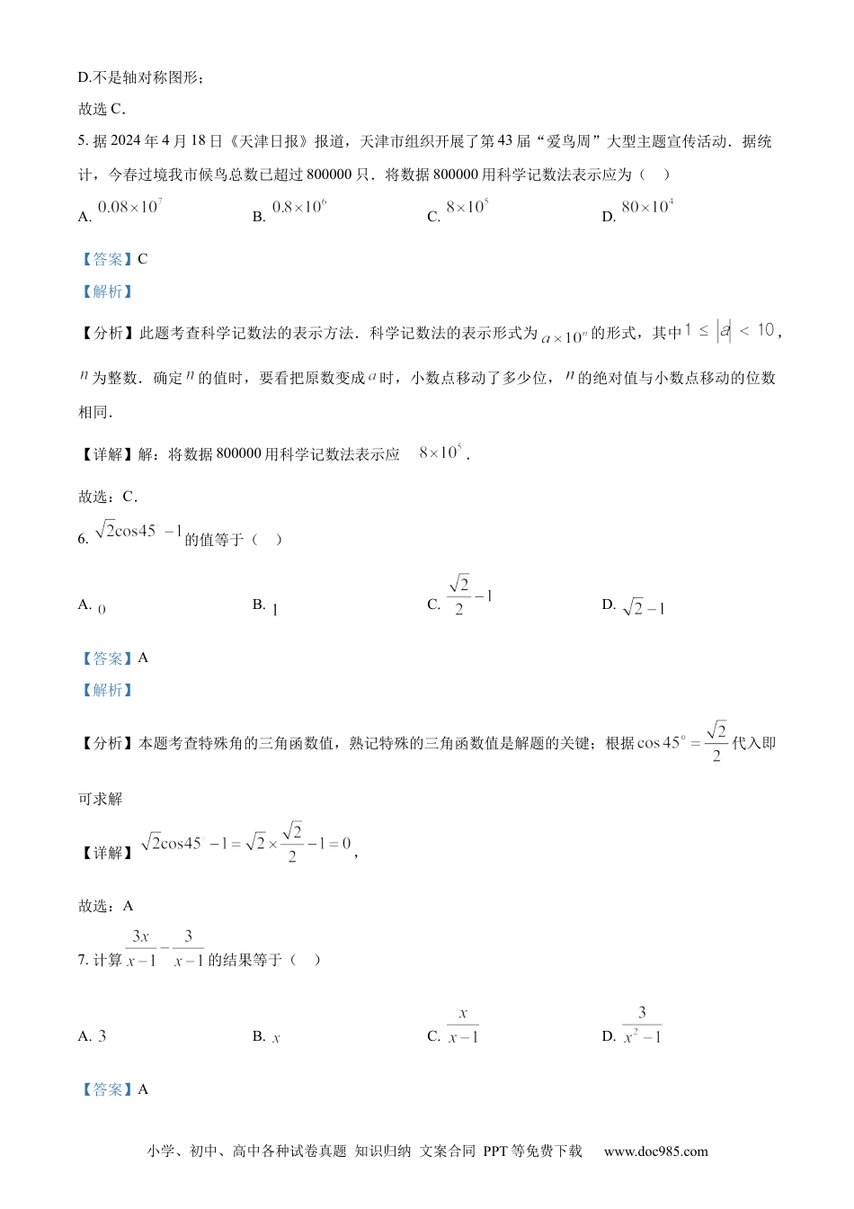 【中考历年真题】精品解析：2024年天津市中考 数学试题（解析版） (1).docx