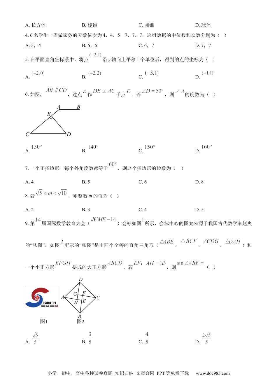 【中考历年真题】精品解析：2024年四川省资阳市中考数学试题（原卷版） (1).docx