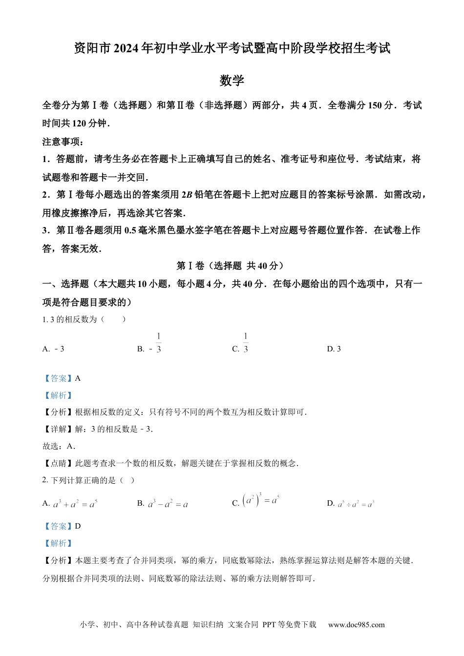 【中考历年真题】精品解析：2024年四川省资阳市中考数学试题（解析版） (1).docx
