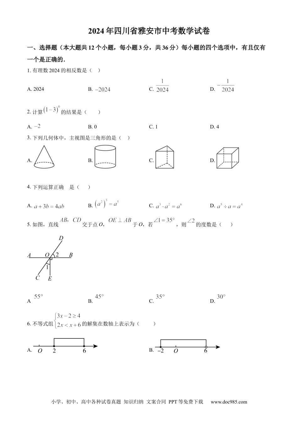 【中考历年真题】精品解析：2024年四川省雅安市中考数学试题 （原卷版） (1).docx