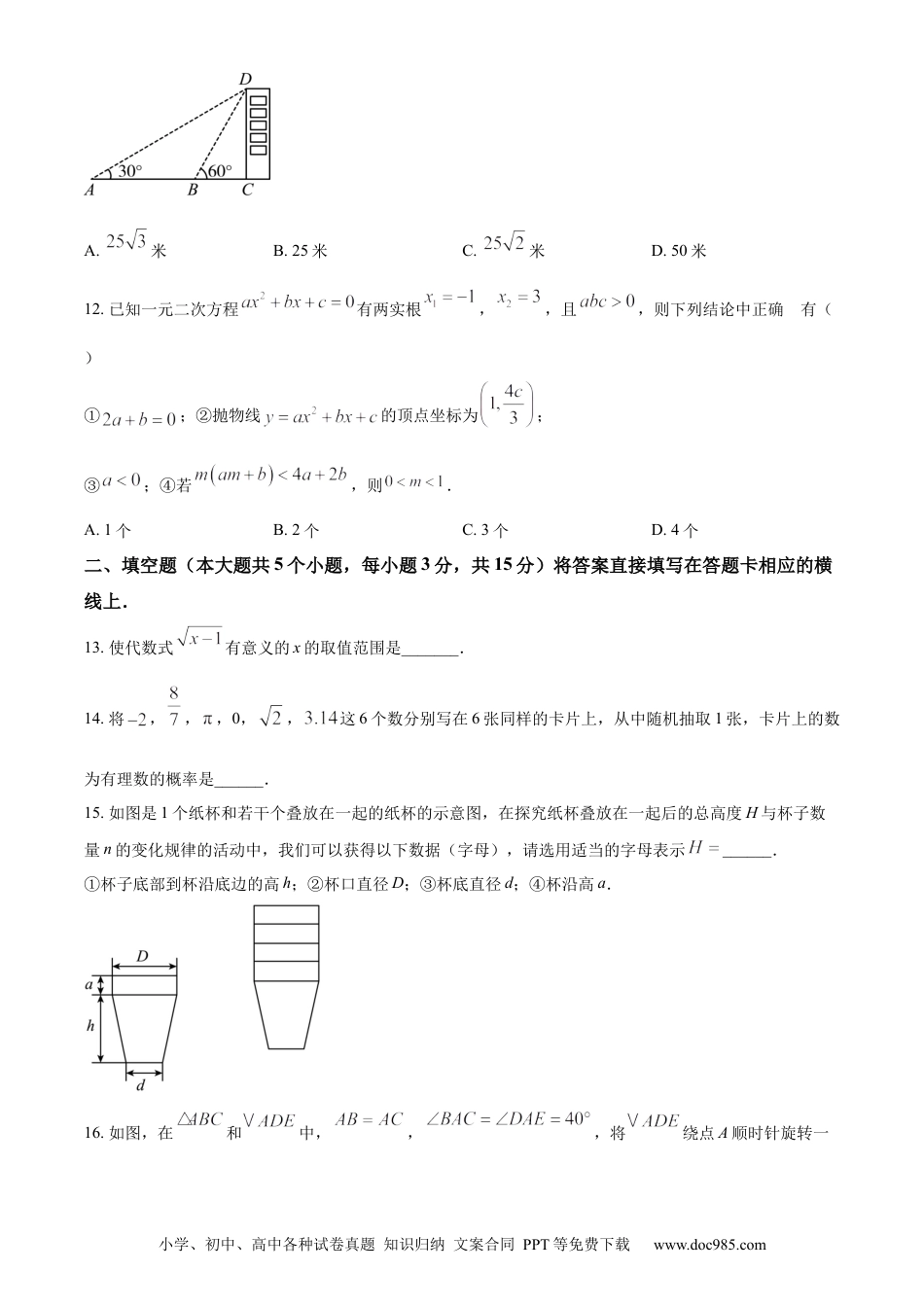 【中考历年真题】精品解析：2024年四川省雅安市中考数学试题 （原卷版） (1).docx