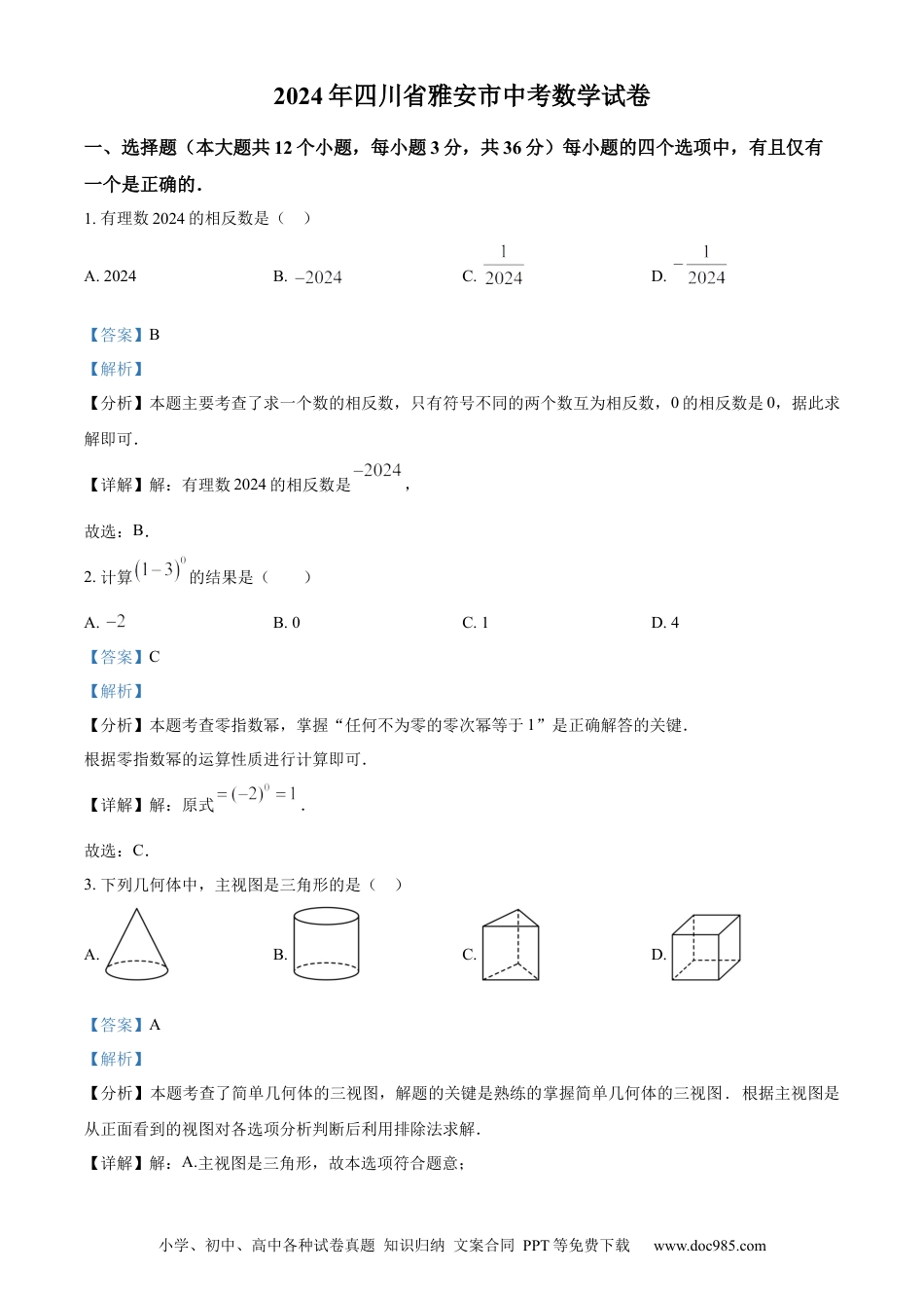 【中考历年真题】精品解析：2024年四川省雅安市中考数学试题 （解析版）(1).docx