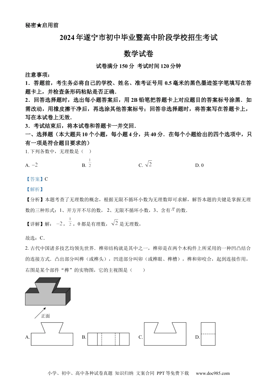 【中考历年真题】精品解析：2024年四川省遂宁市中考数学试题（解析版） (1).docx