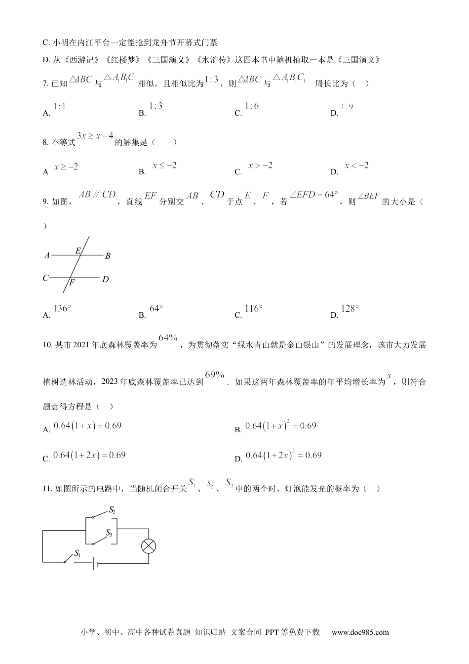 【中考历年真题】精品解析：2024年四川省内江市中考数学试题（原卷版）.docx