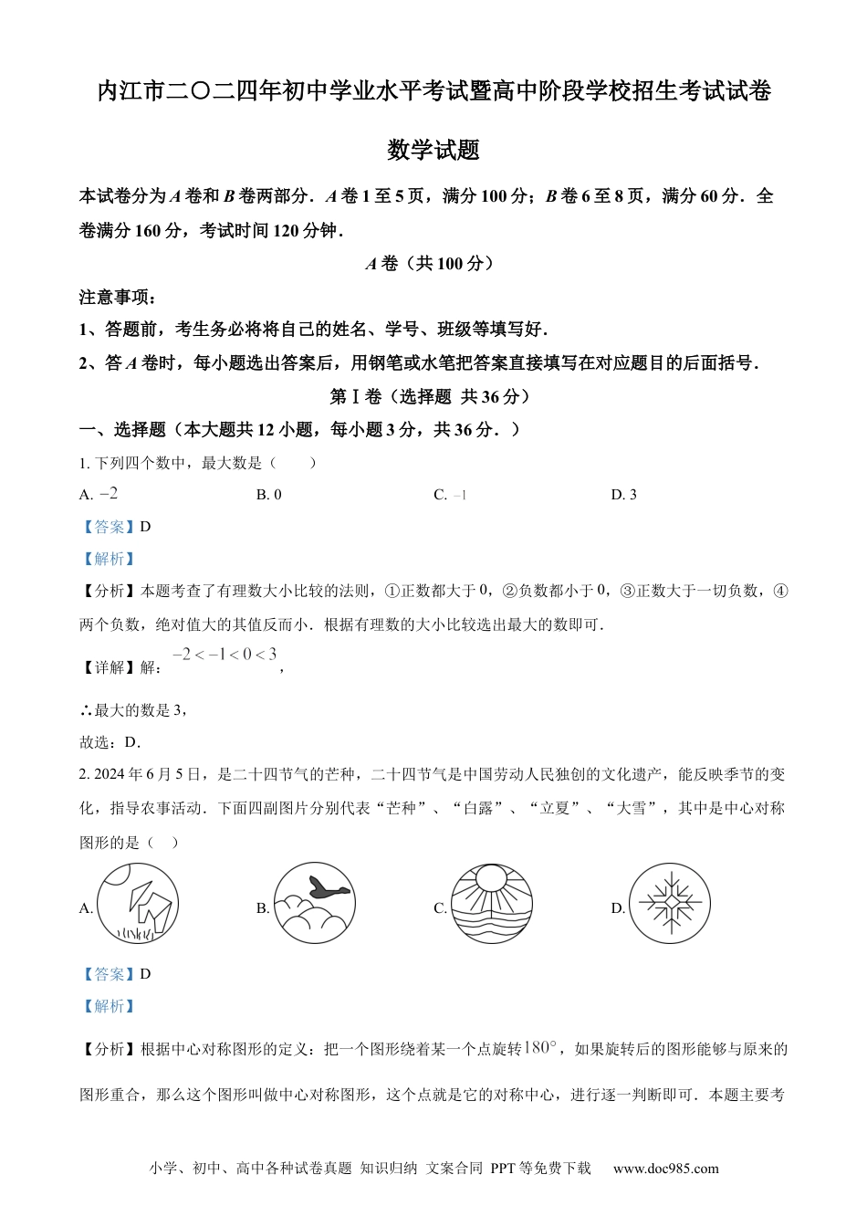 【中考历年真题】精品解析：2024年四川省内江市中考数学试题（解析版）.docx
