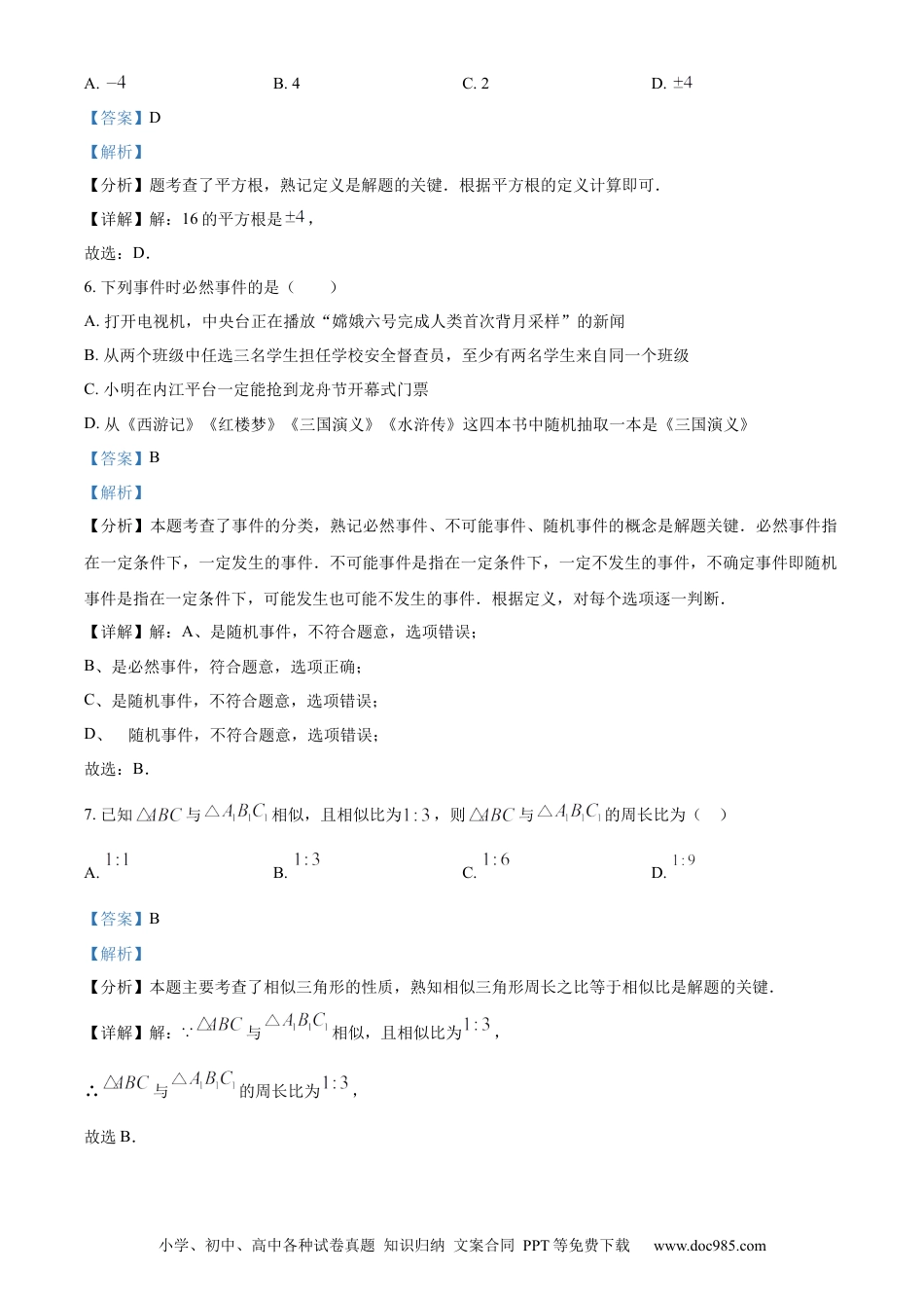 【中考历年真题】精品解析：2024年四川省内江市中考数学试题（解析版）.docx