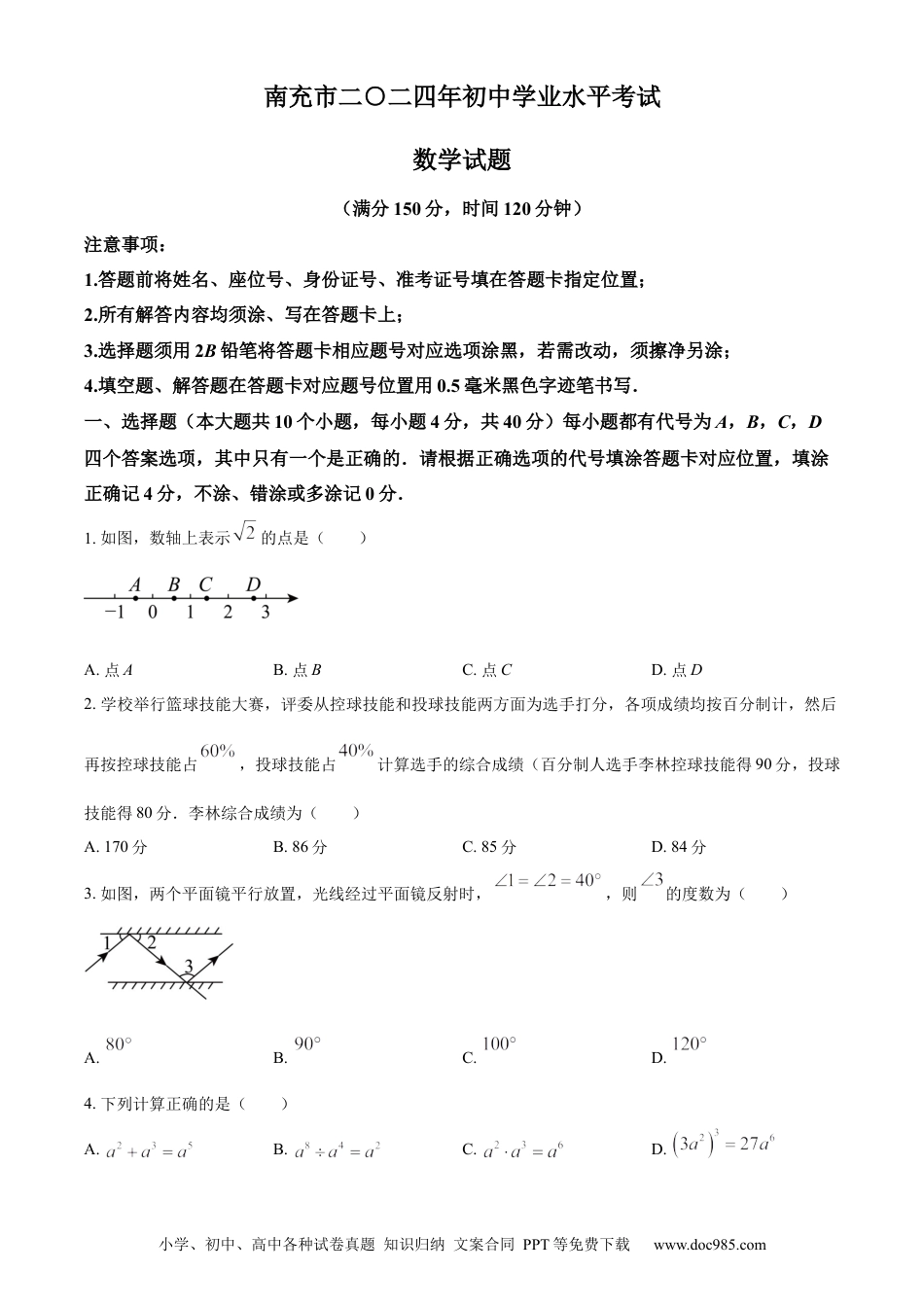 【中考历年真题】精品解析：2024年四川省南充市中考数学试题（原卷版）.docx