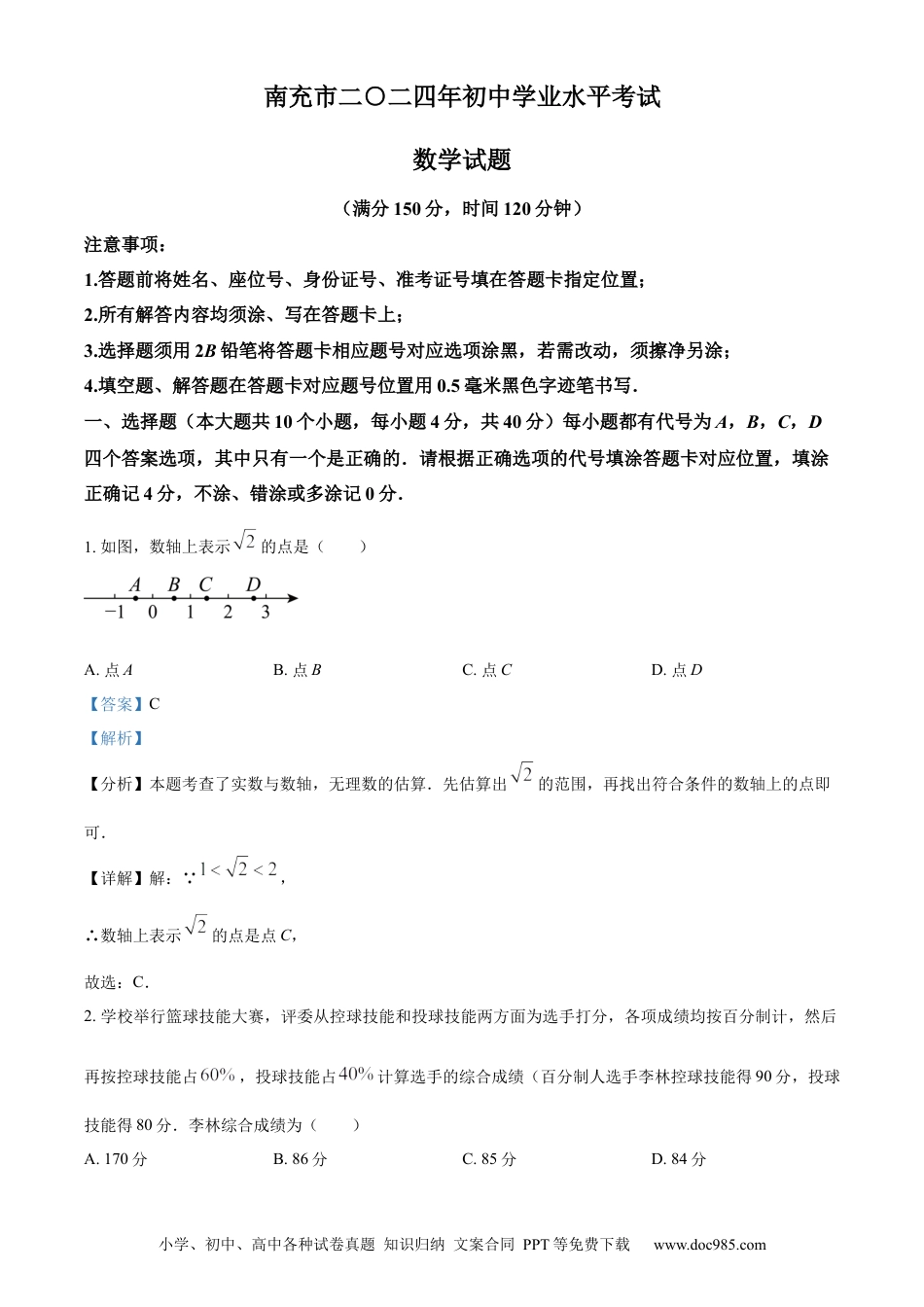 【中考历年真题】精品解析：2024年四川省南充市中考数学试题（解析版）.docx
