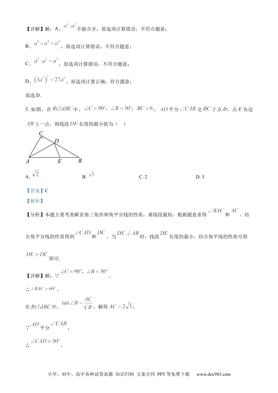 【中考历年真题】精品解析：2024年四川省南充市中考数学试题（解析版）.docx