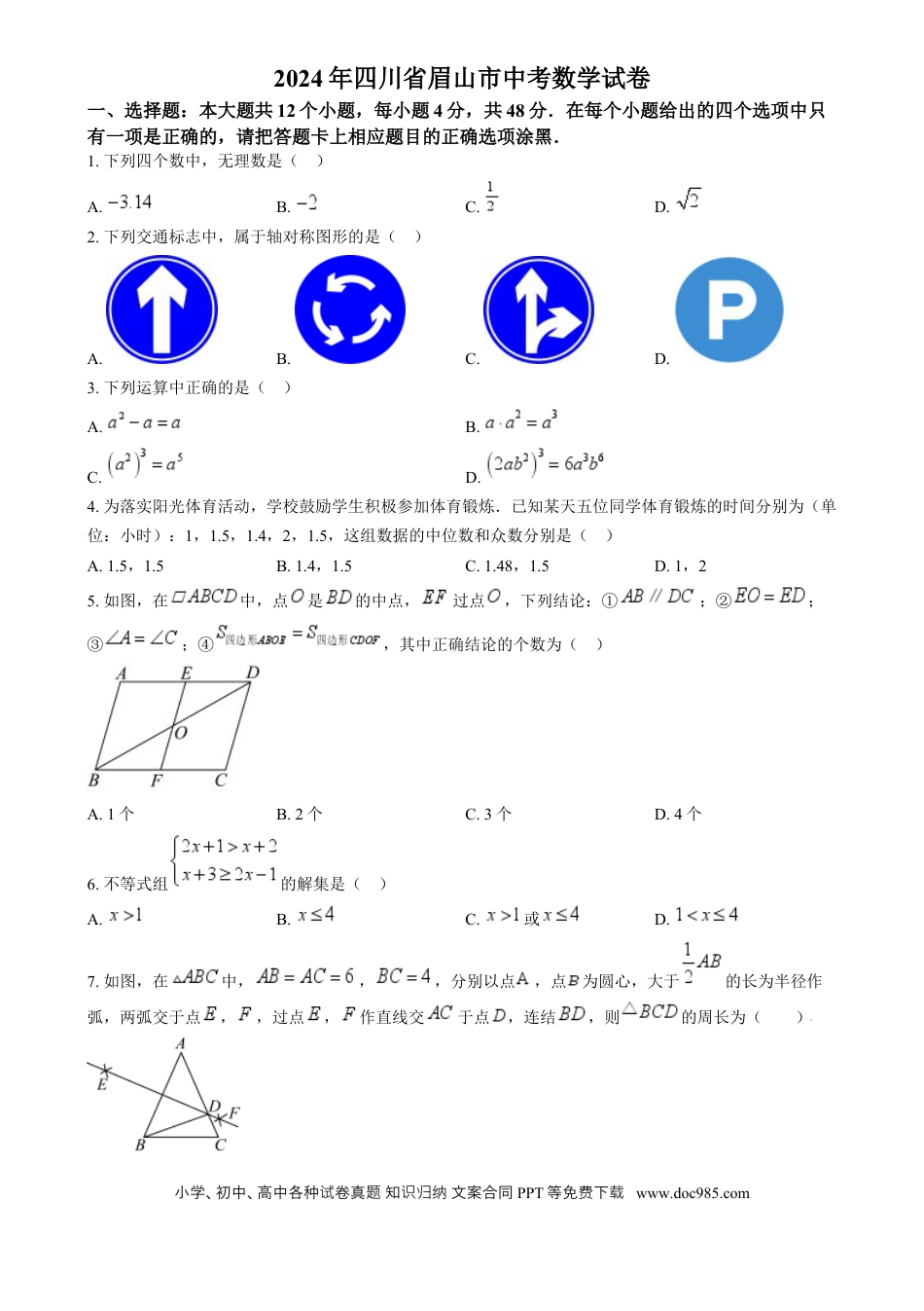 【中考历年真题】精品解析：2024年四川省眉山市中考数学试题（原卷版）.docx