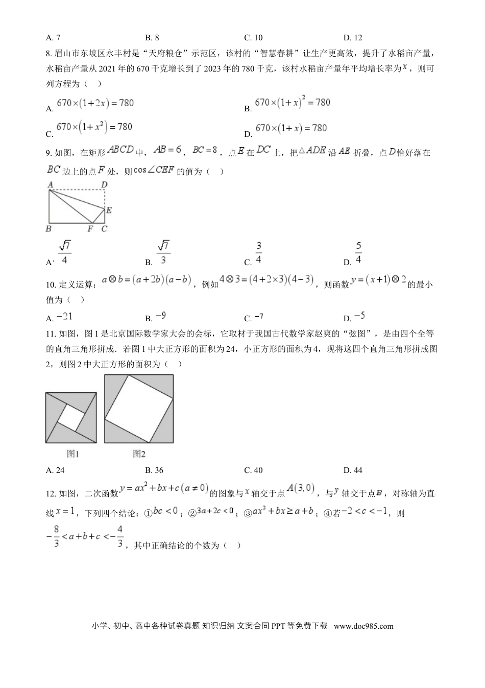 【中考历年真题】精品解析：2024年四川省眉山市中考数学试题（原卷版）.docx