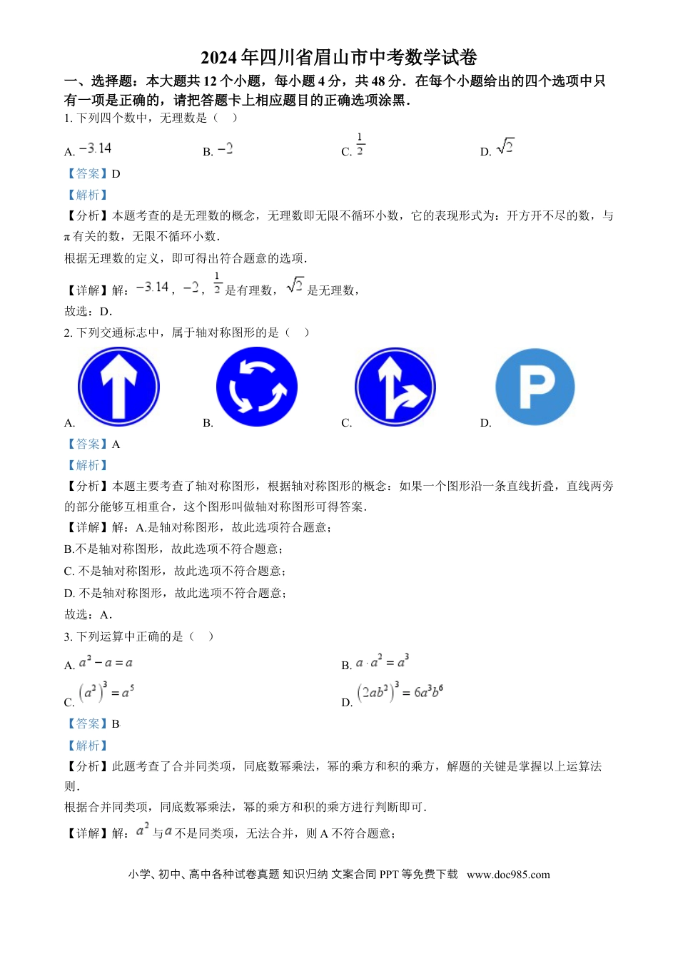 【中考历年真题】精品解析：2024年四川省眉山市中考数学试题（解析版）.docx