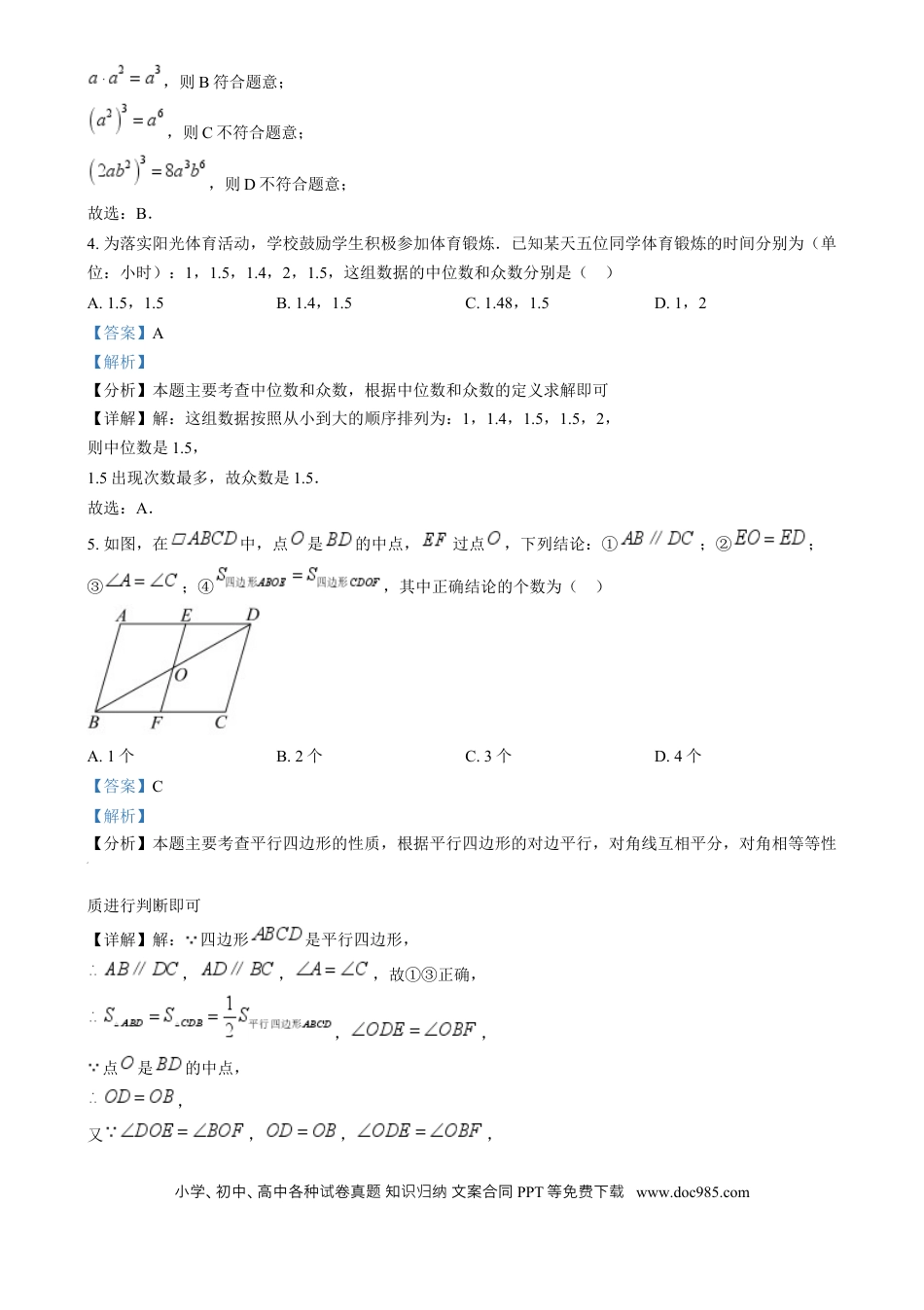 【中考历年真题】精品解析：2024年四川省眉山市中考数学试题（解析版）.docx