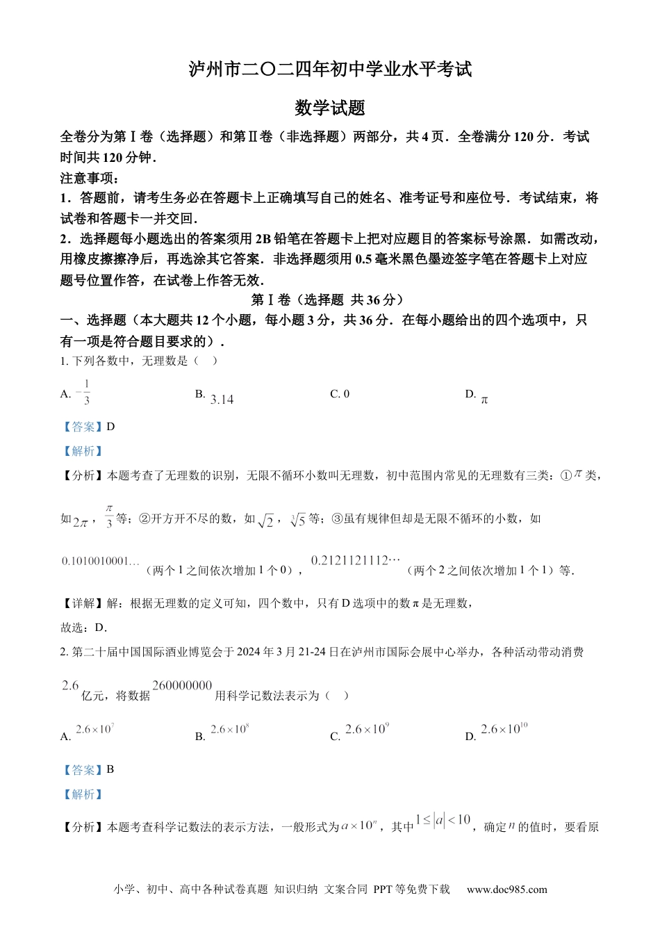 【中考历年真题】精品解析：2024年四川省泸州市中考数学试题（解析版） (1).docx